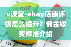 v课堂-ebay店铺评级怎么提升？佣金收费标准介绍