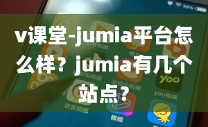 v课堂-jumia平台怎么样？jumia有几个站点？