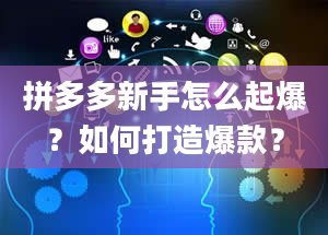 拼多多新手怎么起爆？如何打造爆款？