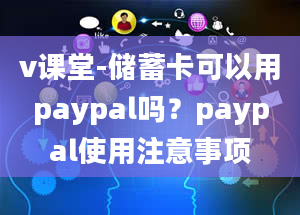 v课堂-储蓄卡可以用paypal吗？paypal使用注意事项