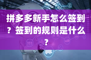 拼多多新手怎么签到？签到的规则是什么？