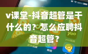 v课堂-抖音超管是干什么的？怎么应聘抖音超管？