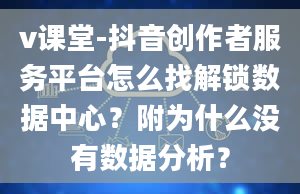 v课堂-抖音创作者服务平台怎么找解锁数据中心？附为什么没有数据分析？