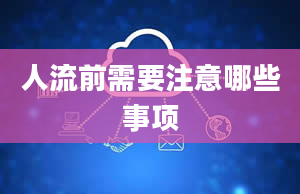 人流前需要注意哪些事项