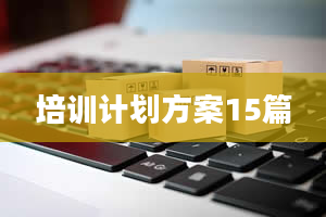 培训计划方案15篇