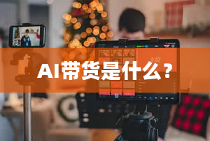 AI带货是什么？