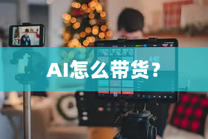 AI怎么带货？