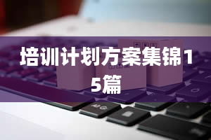 培训计划方案集锦15篇