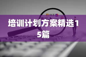 培训计划方案精选15篇