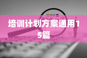 培训计划方案通用15篇