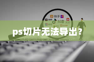 ps切片无法导出？