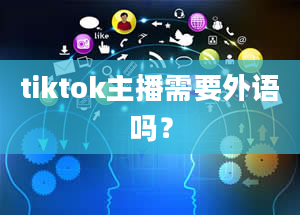 tiktok主播需要外语吗？