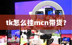 tk怎么挂mcn带货？