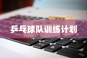 乒乓球队训练计划