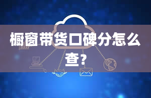 橱窗带货口碑分怎么查？