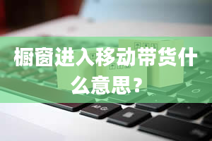 橱窗进入移动带货什么意思？