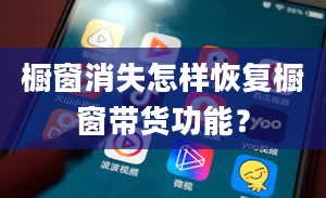 橱窗消失怎样恢复橱窗带货功能？