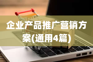 企业产品推广营销方案(通用4篇)