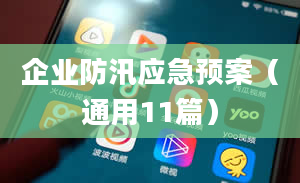 企业防汛应急预案（通用11篇）