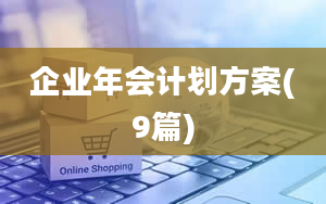 企业年会计划方案(9篇)