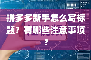 拼多多新手怎么写标题？有哪些注意事项？