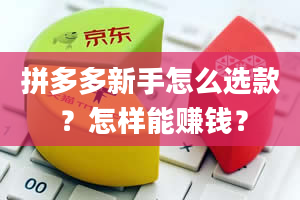 拼多多新手怎么选款 ？怎样能赚钱？