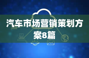 汽车市场营销策划方案8篇