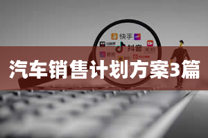 汽车销售计划方案3篇