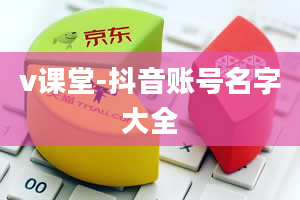 v课堂-抖音账号名字大全