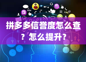 拼多多信誉度怎么查？怎么提升？