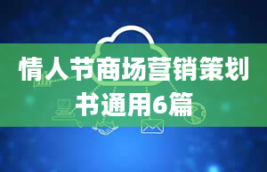 情人节商场营销策划书通用6篇