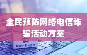 全民预防网络电信诈骗活动方案