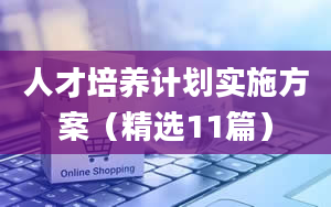 人才培养计划实施方案（精选11篇）