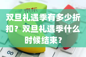 双旦礼遇季有多少折扣？双旦礼遇季什么时候结束？