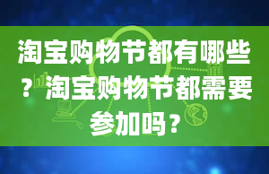 淘宝购物节都有哪些？淘宝购物节都需要参加吗？