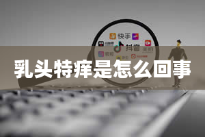 ***特痒是怎么回事