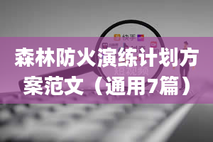 森林防火演练计划方案范文（通用7篇）