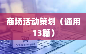 商场活动策划（通用13篇）