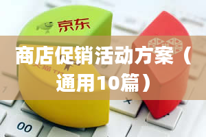 商店促销活动方案（通用10篇）