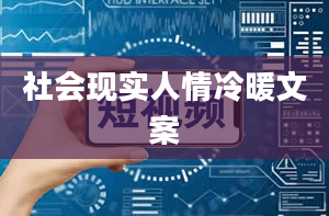 社会现实人情冷暖文案