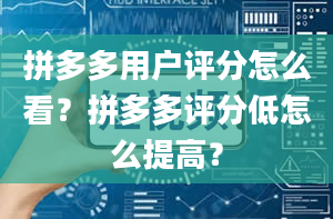 拼多多用户评分怎么看？拼多多评分低怎么提高？