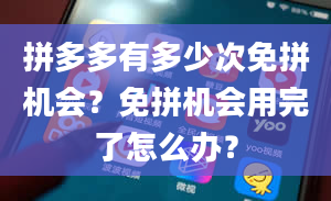 拼多多有多少次免拼机会？免拼机会用完了怎么办？