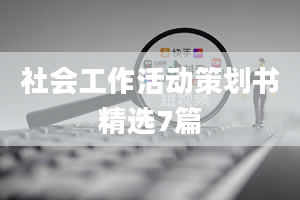 社会工作活动策划书精选7篇