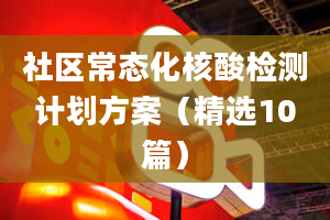 社区常态化核酸检测计划方案（精选10篇）