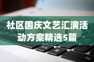 社区国庆文艺汇演活动方案精选5篇