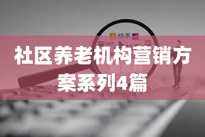 社区养老机构营销方案系列4篇