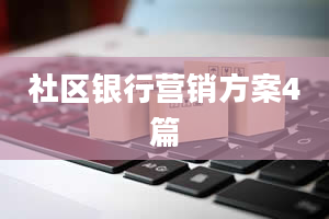 社区银行营销方案4篇