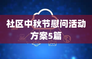 社区中秋节慰问活动方案5篇