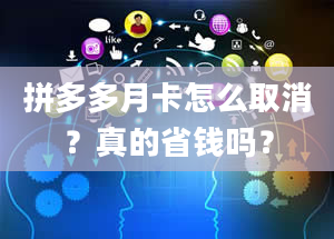 拼多多月卡怎么取消？真的省钱吗？