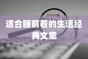 适合睡前看的生活经典文案